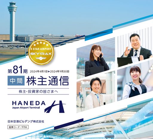 第81期 株主通信（中間）