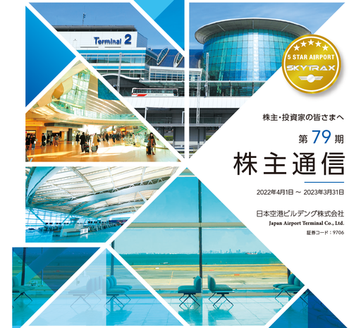 第79期 株主通信
