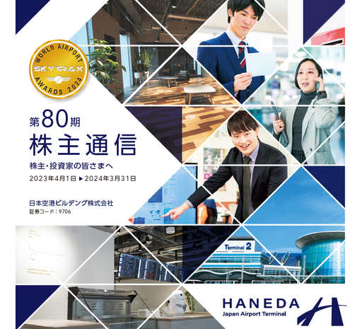 第80期 株主通信