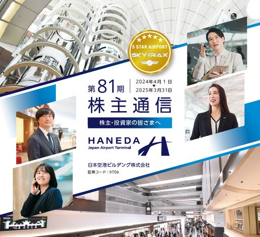 第81期 株主通信