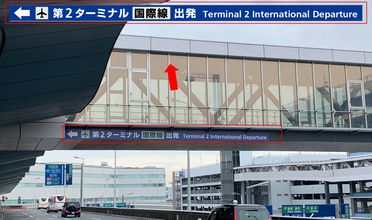  第2ターミナル国際線の案内表示を設置