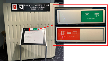 カームダウン・クールダウンスペースに「使用中」「空室」の案内表示を設置