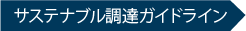 サステナブル調達ガイドライン