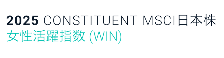 2025 CONSTITUENT MSCI日本株女性活躍指数(WIN)
