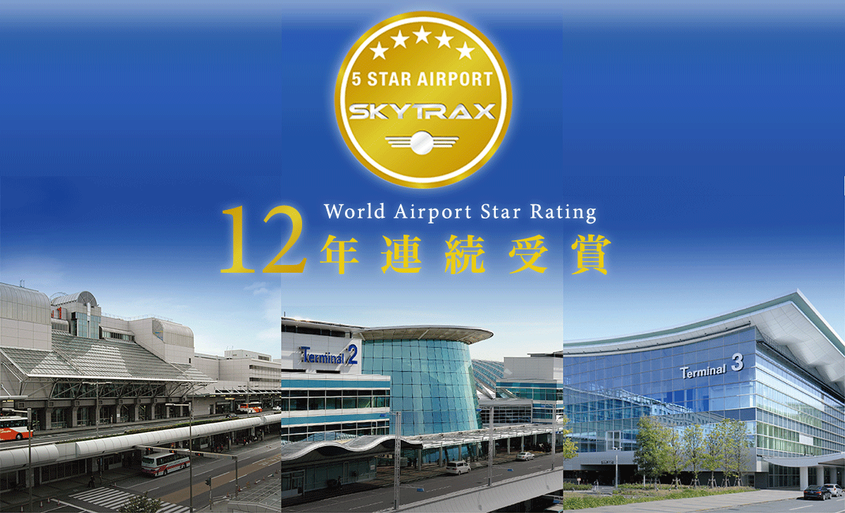 SKYTRAX The 5-Star Airport World Airport Ster Rating 11年連続受賞