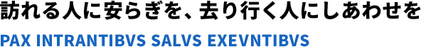 訪れる人に安らぎを、去り行く人にしあわせを